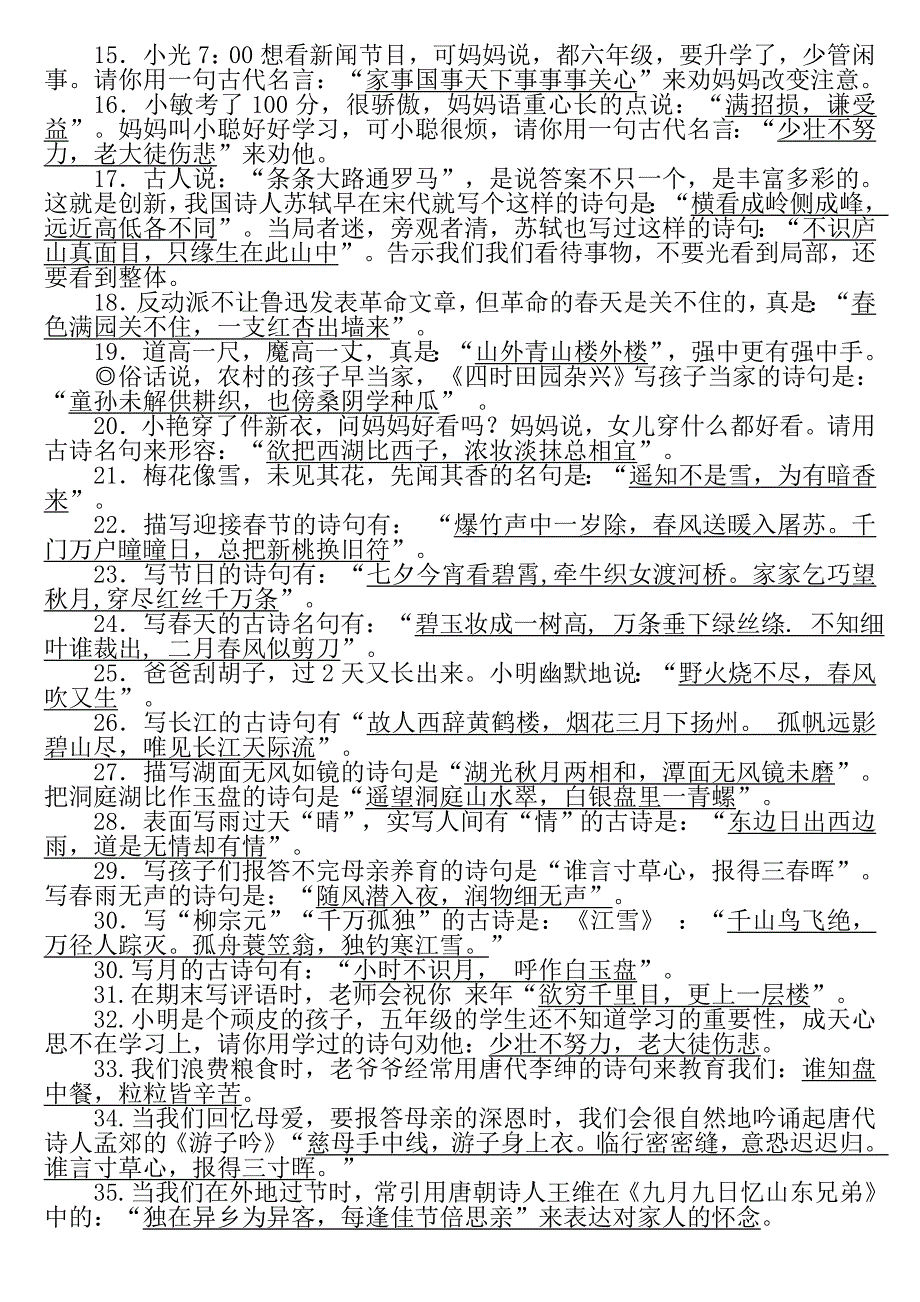 小学阶段古诗文情景积累_第2页