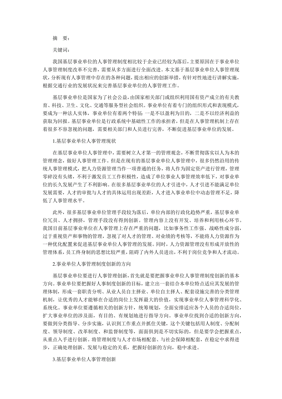 基层事业单位人事管理机制创新探讨_第1页