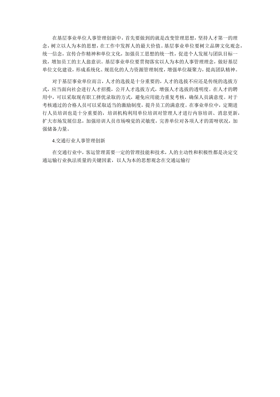 基层事业单位人事管理机制创新探讨_第2页