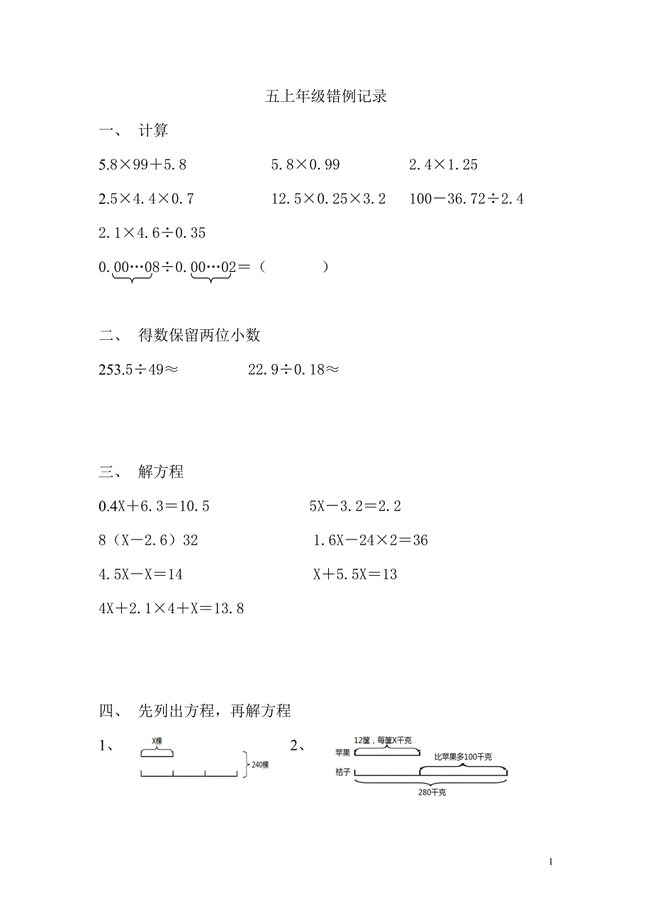 五上年级错例记录_第1页