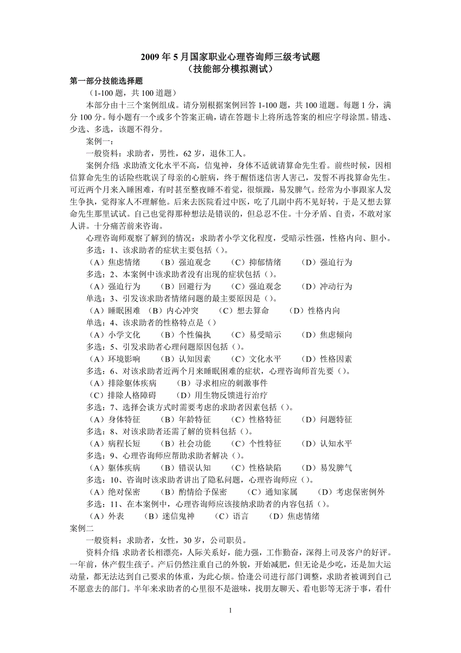 心理咨询师试题2009年5月技能_第1页