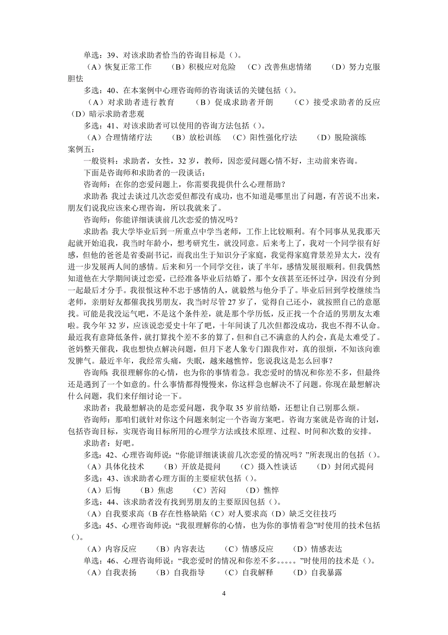 心理咨询师试题2009年5月技能_第4页