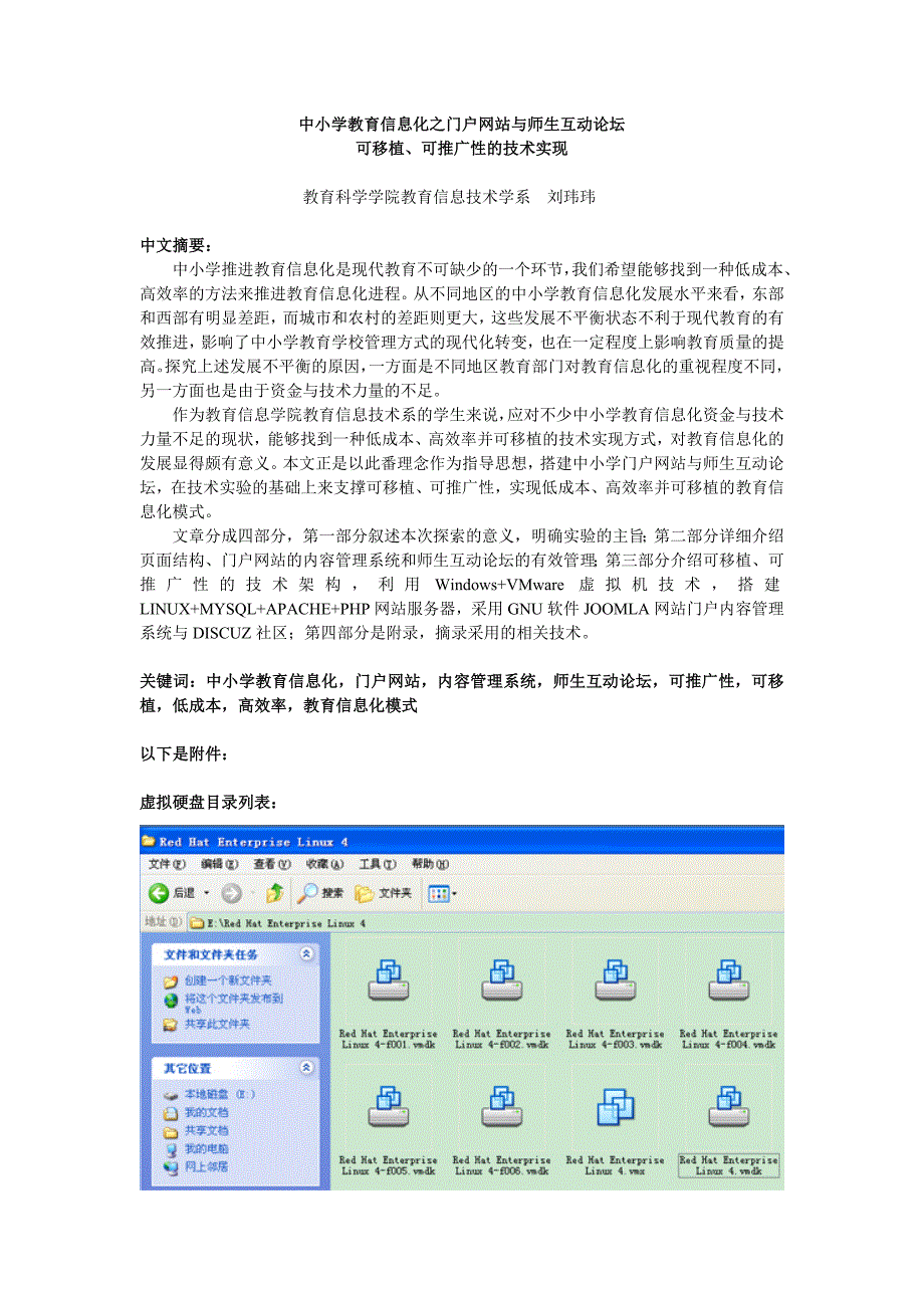 中小学教育信息化之门户网站与师生互动论坛可推广性的技术实现：刘玮玮_第1页