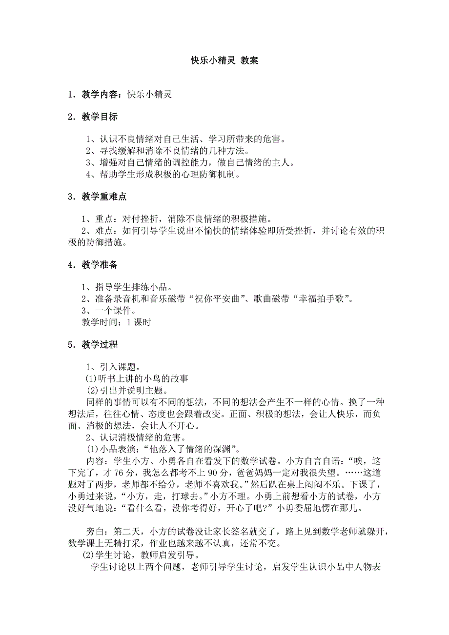 心理健康教育五年级第一学期4快乐小精灵_第1页