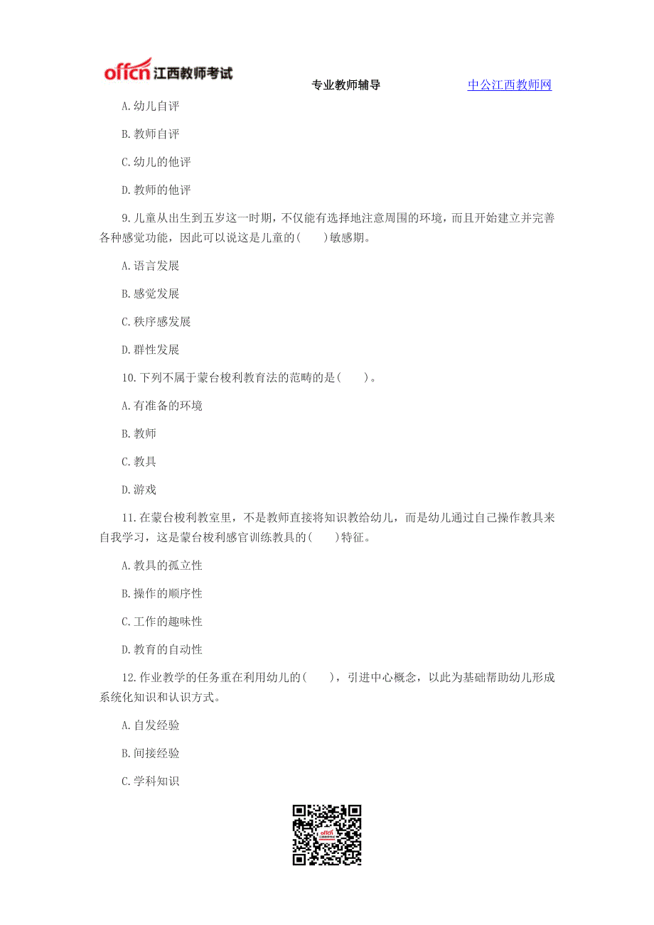 2014年江西教师招聘考试历年真题幼儿选择题汇集一_第3页