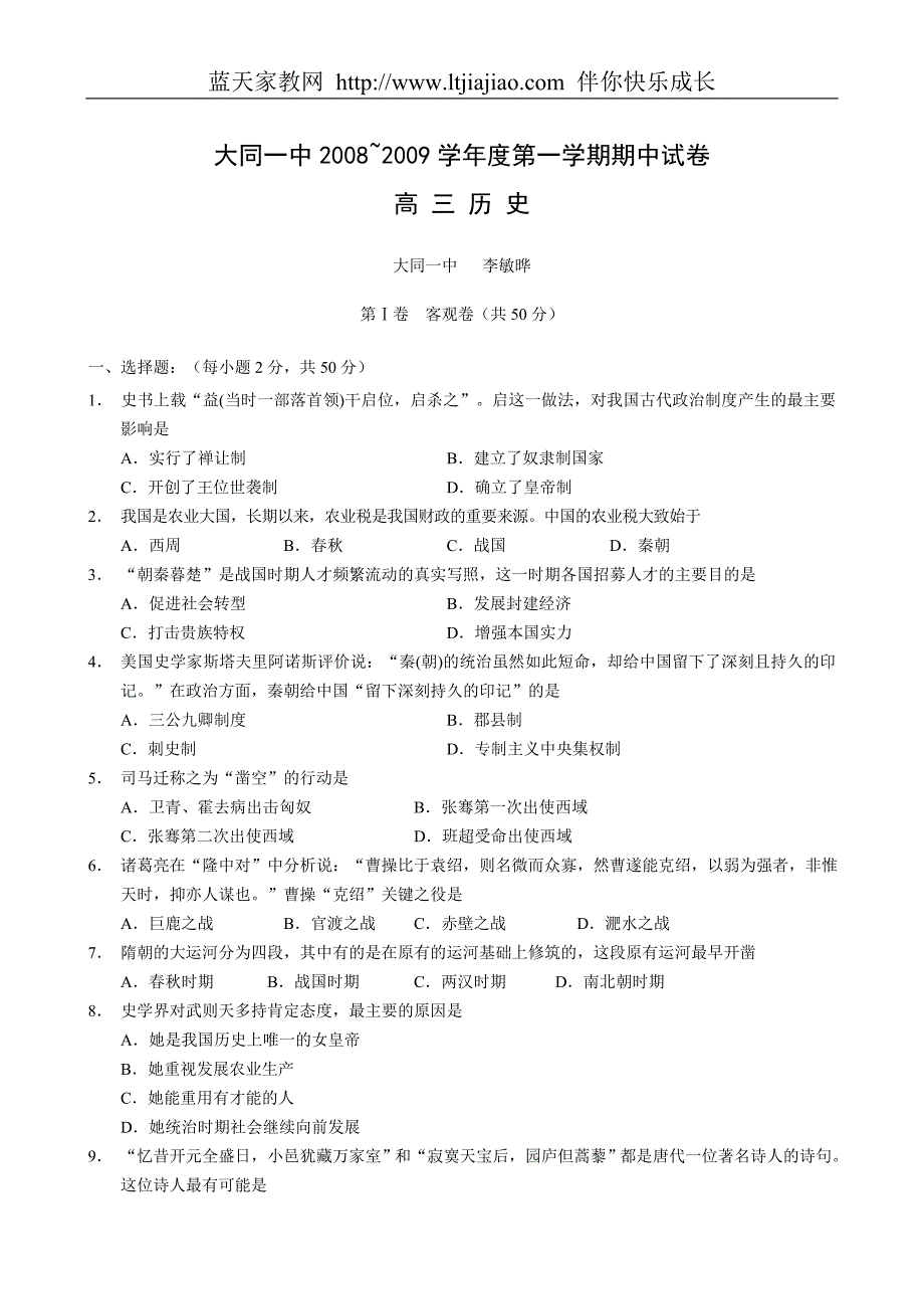 山西省大同一中2009届高三上学期期中试卷（历史）_第1页