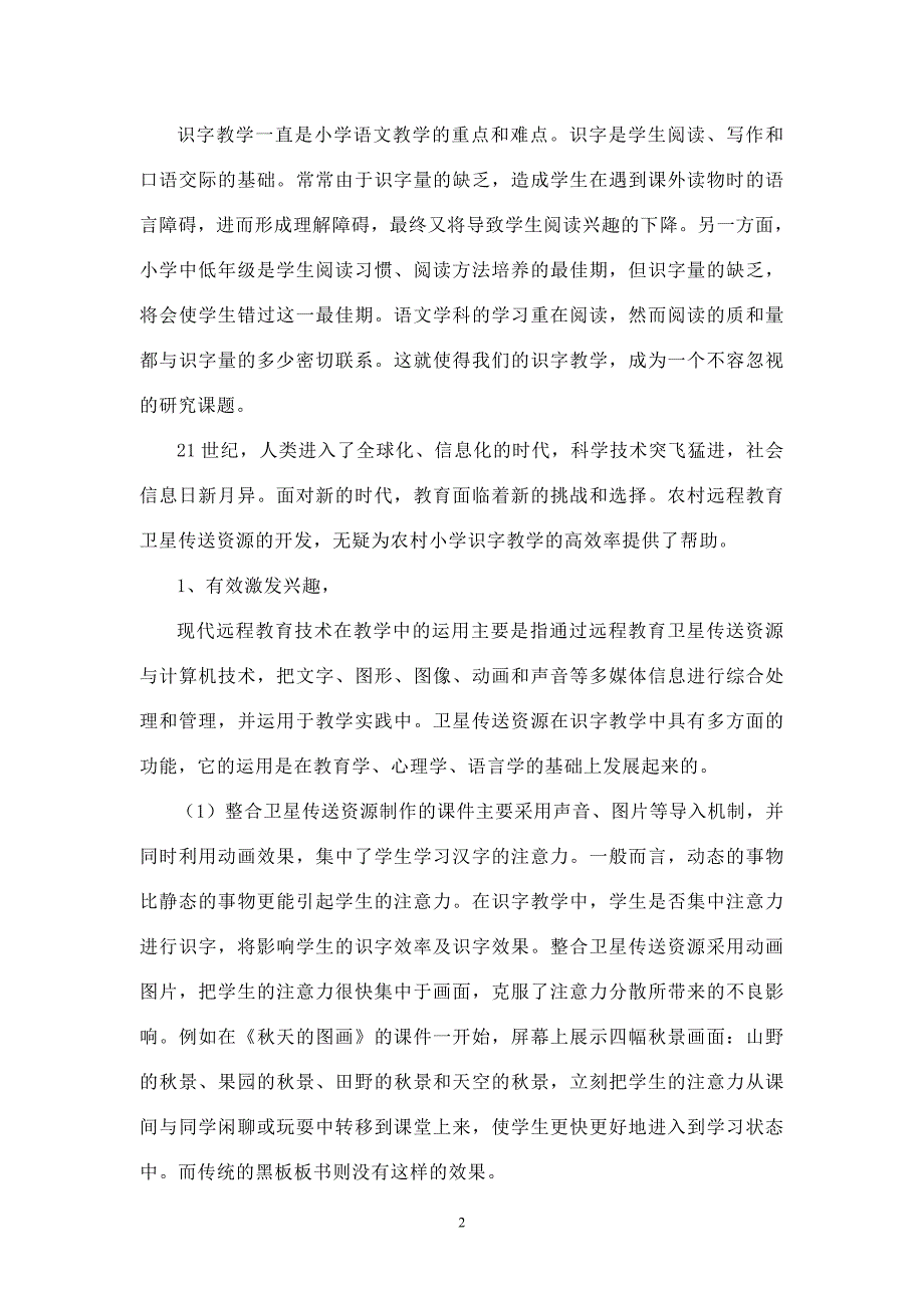 卫星传送资源在农村小学识字教学中的应用研究_第3页