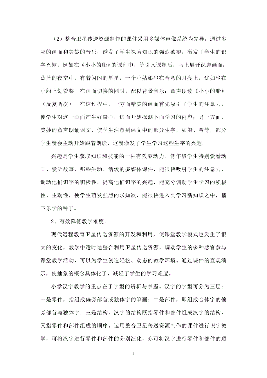 卫星传送资源在农村小学识字教学中的应用研究_第4页