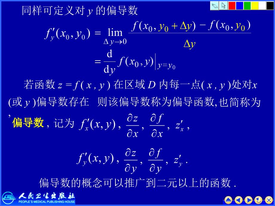 高中数学 第二章第5节-多元函数的偏导数与全微分【新】_第3页