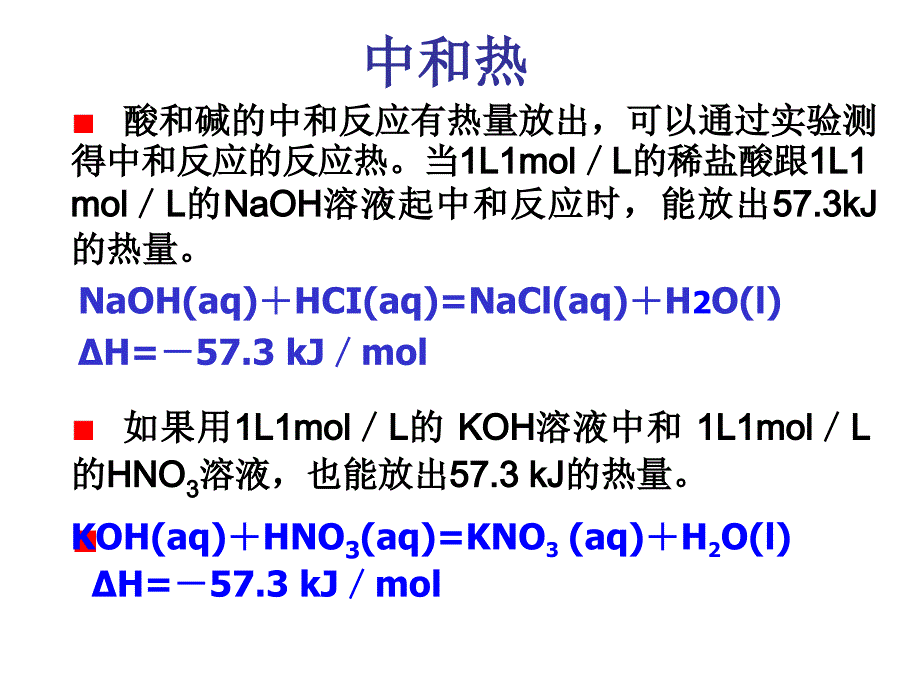 中和反应_反应热的测定(整理)_第2页