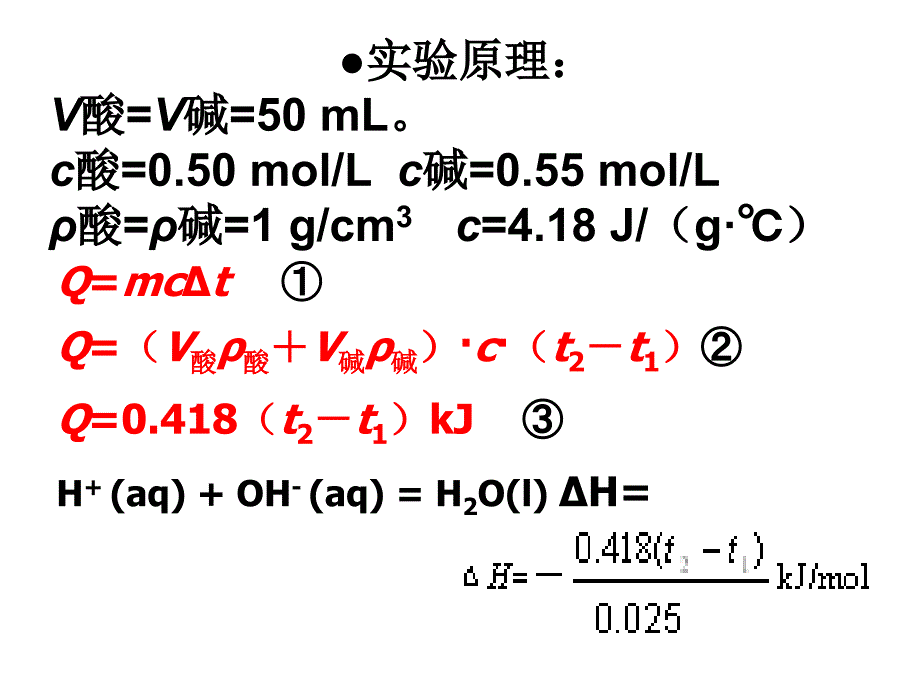 中和反应_反应热的测定(整理)_第4页