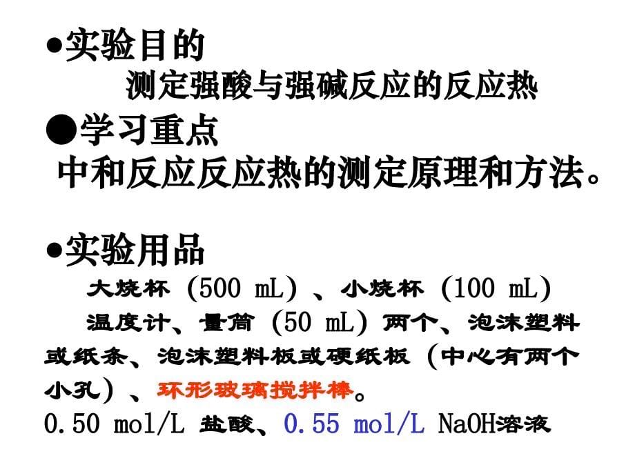 中和反应_反应热的测定(整理)_第5页