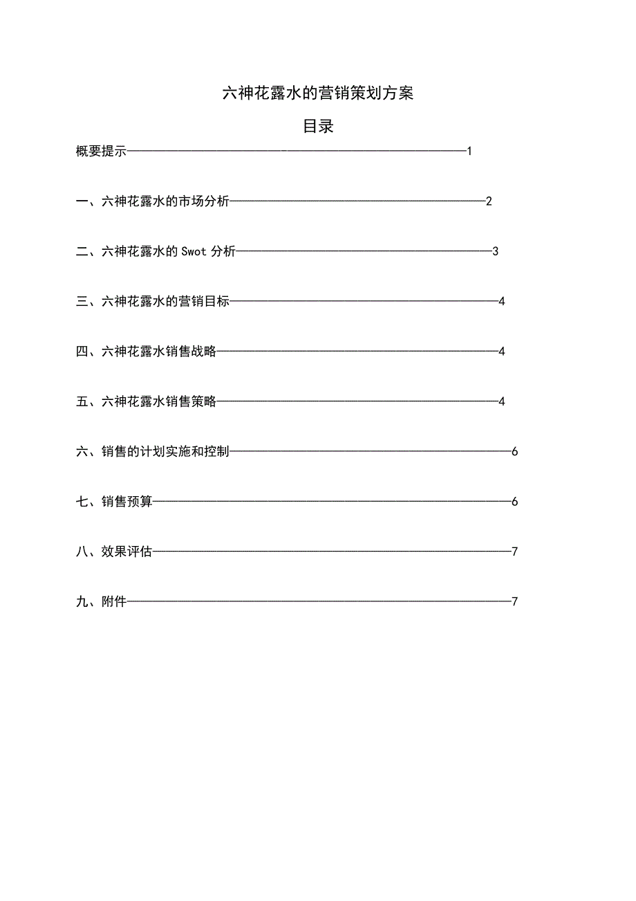 六神花露水的营销策划方案_第1页