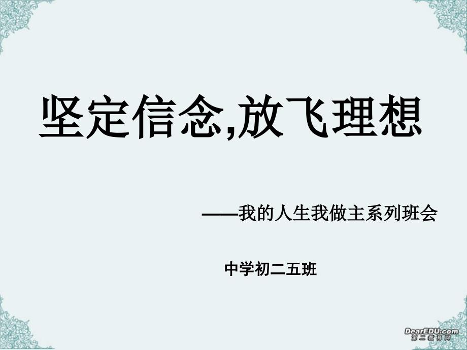 初二主题班会《坚定信念,放飞理想》_第1页