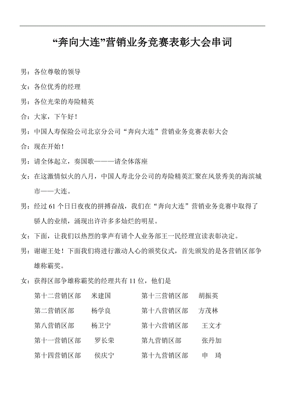 “奔向大连“营销业务竞赛表彰大会串词_第1页