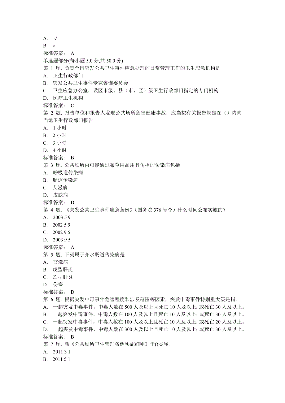 公共场所危害健康事故处置试题_第2页