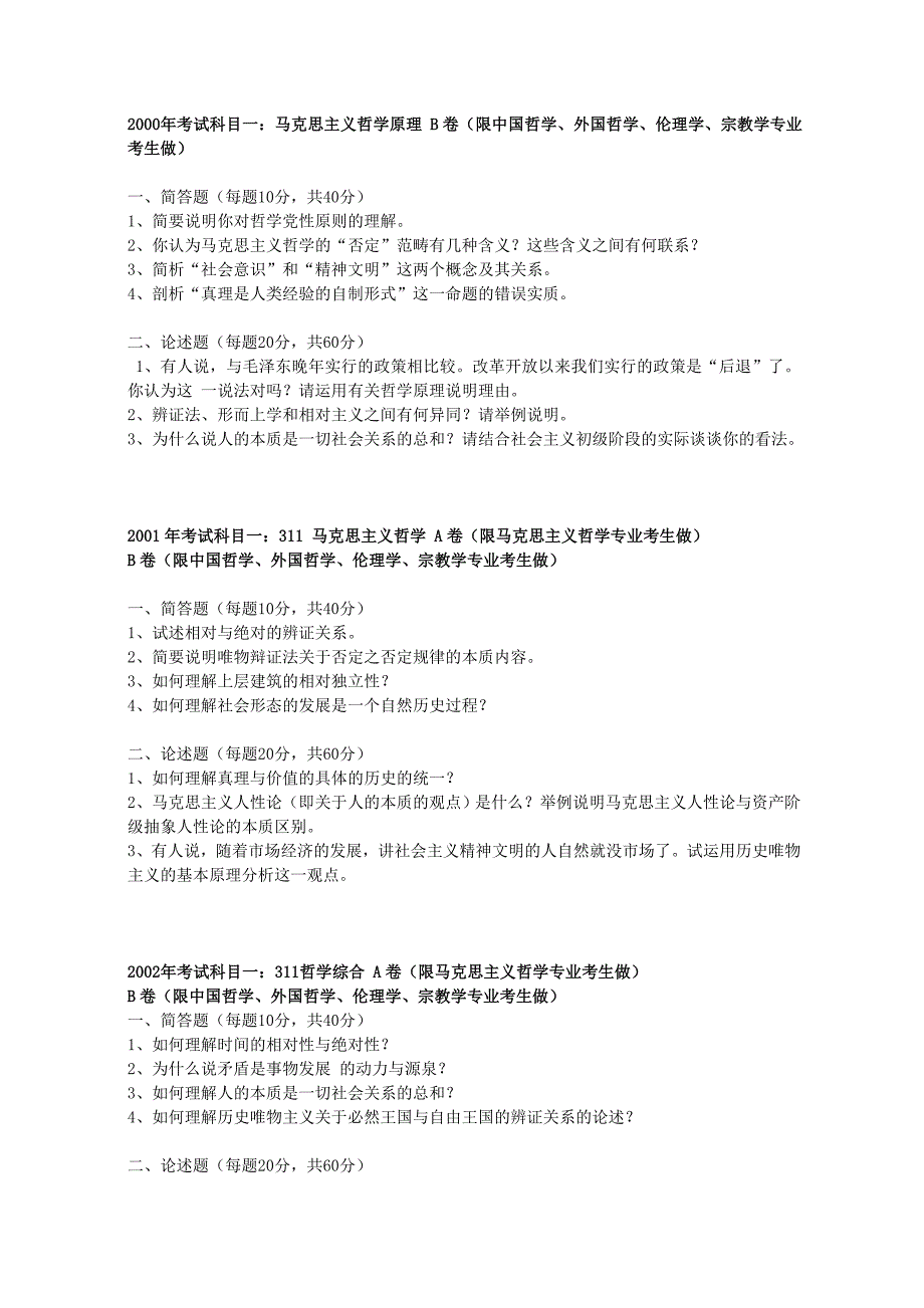 南京大学研究生考试外国哲学专业哲学综合历年试题_第1页