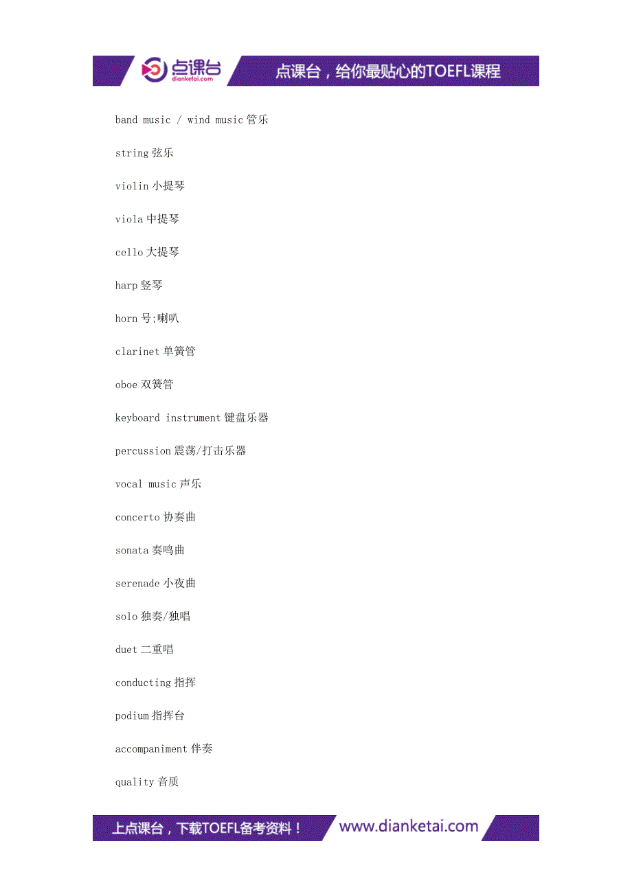 【托福资料】新托福考试45个有关音乐类的词汇汇总_第2页
