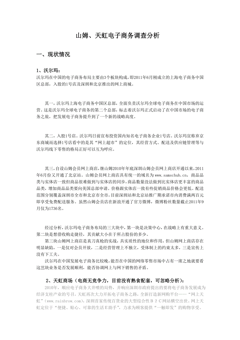 山姆、天虹电子商务调查分析_第1页