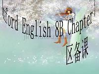 上海版牛津初中英语 8B chapter2