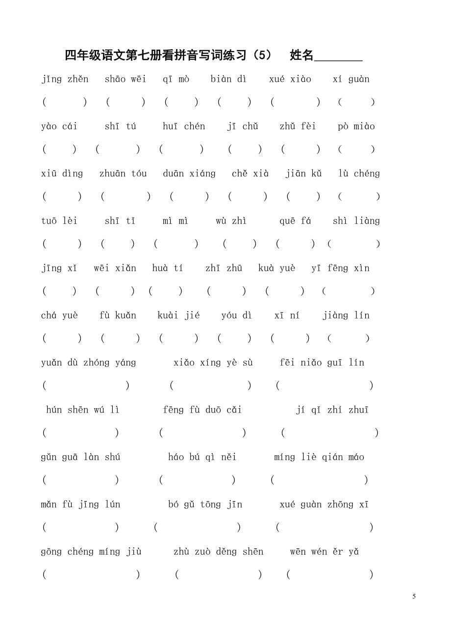 四年级上学期语文看拼音写词练习（苏教版国标本）_第5页