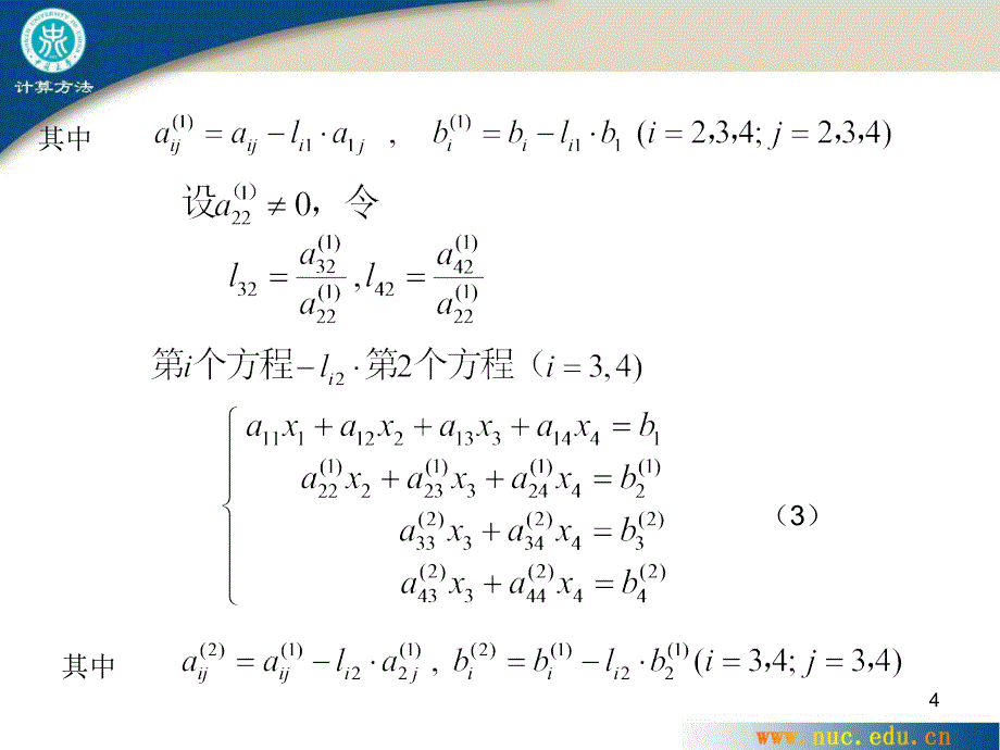 高数线性代数 三章 线性方程组的解法_第4页