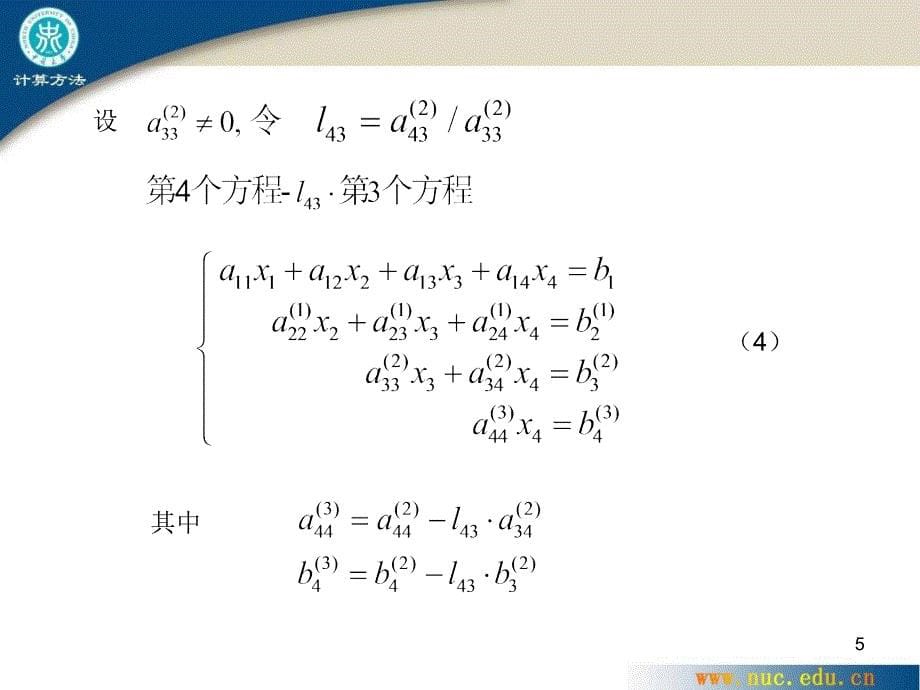 高数线性代数 三章 线性方程组的解法_第5页