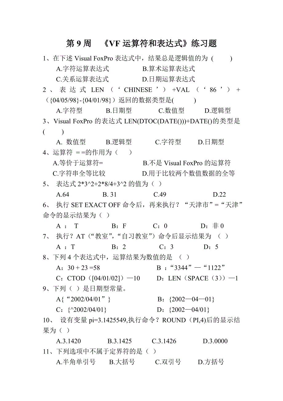 第9周 《VF运算符和表达式》练习题_第1页