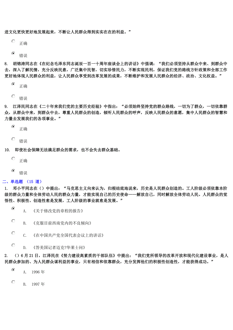 干部学习网考试题《加强和改进新形势下党的群众工作学习《论党的群众工作重要论述摘编》》_第2页