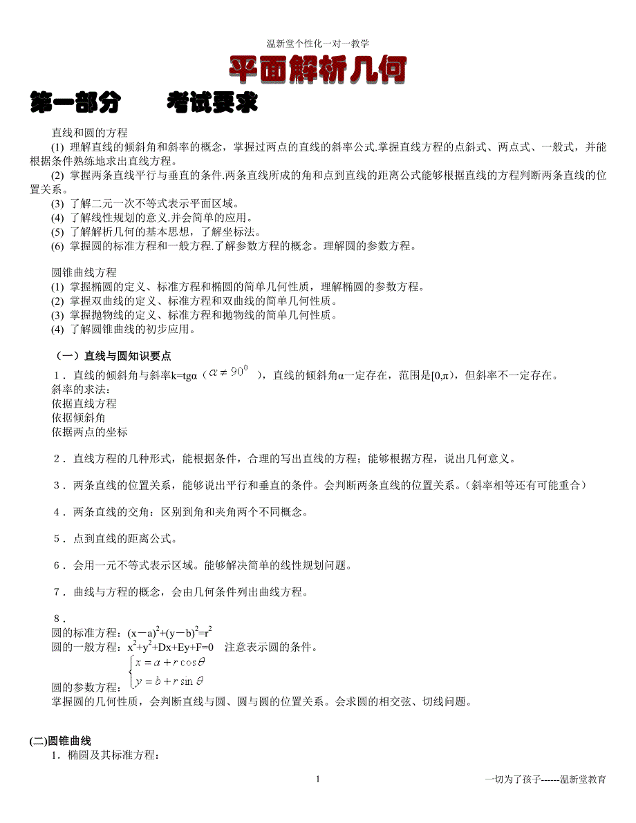 高考平面解析几何专题突破_第1页