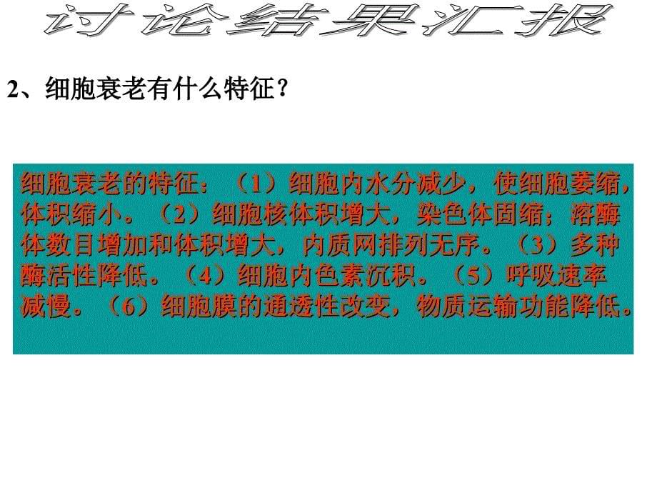 高一生物细胞的衰老和凋亡_第5页