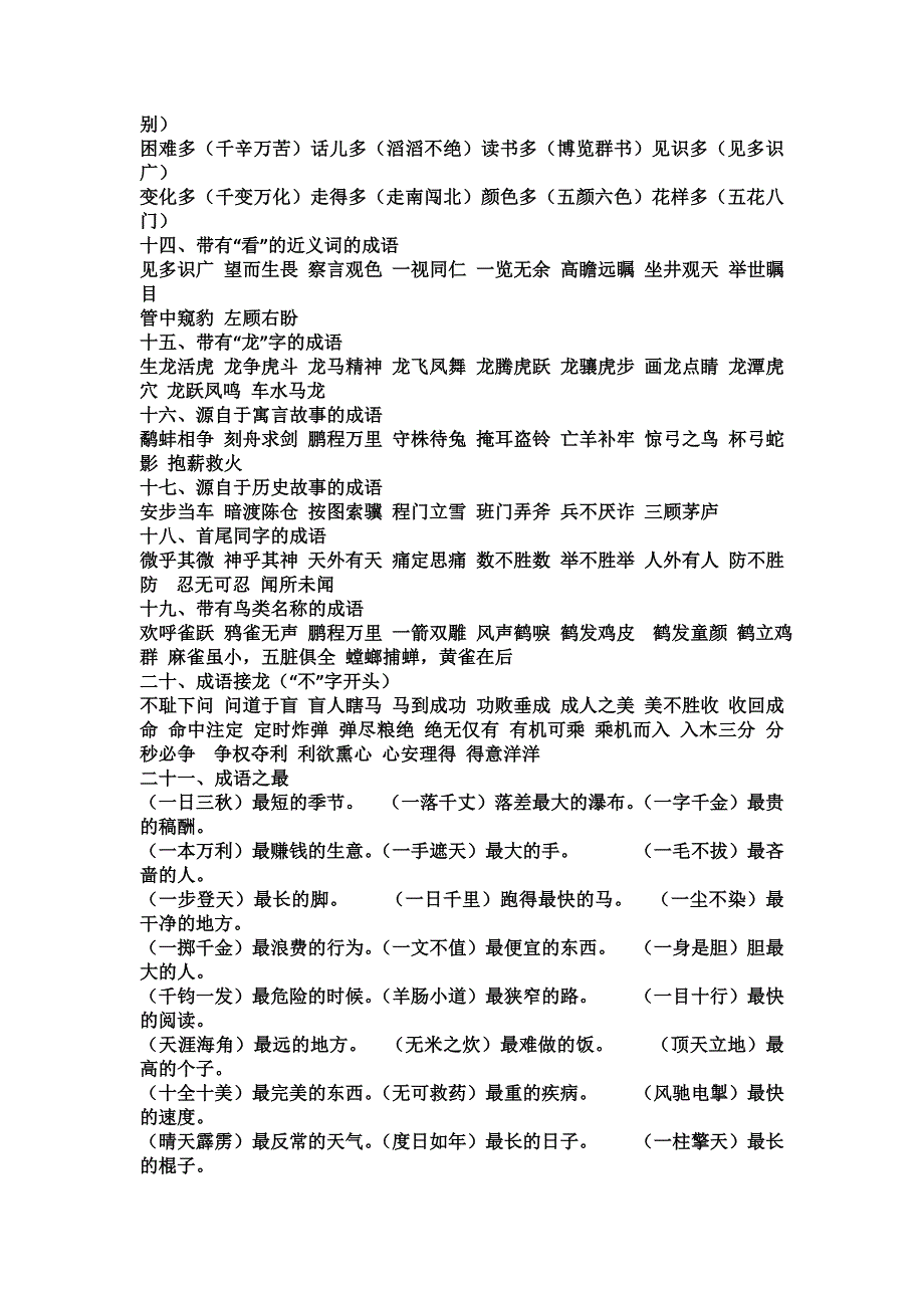 成语分类（适用于小学阶段）_第4页