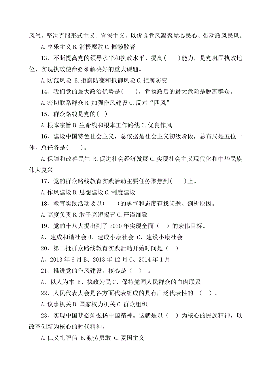 巢湖市槐林镇党的群众路线教育实践活动测试问卷_第2页