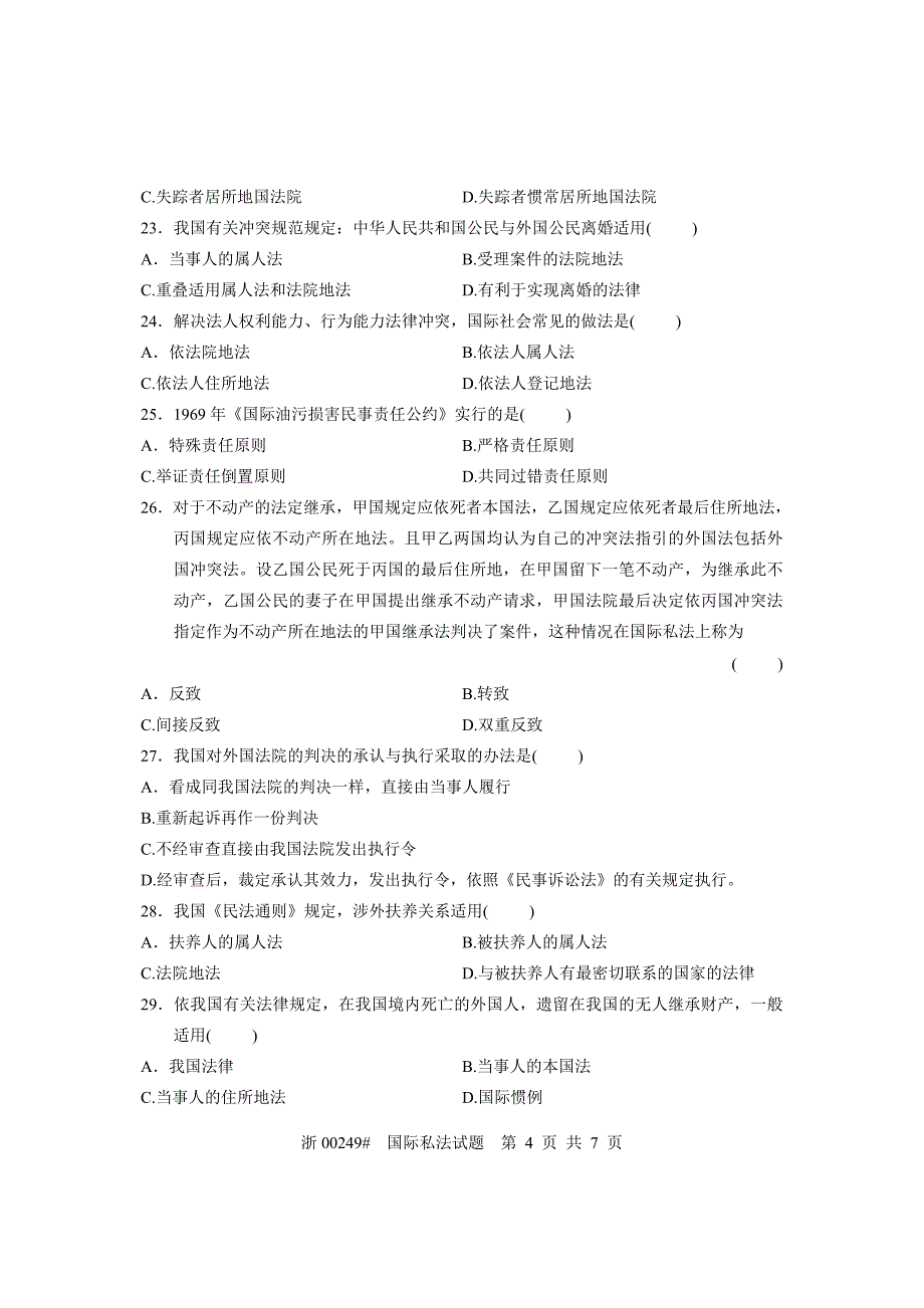 全国2008年7月高等教育自学考试国际私法试题课程代码00249_第4页