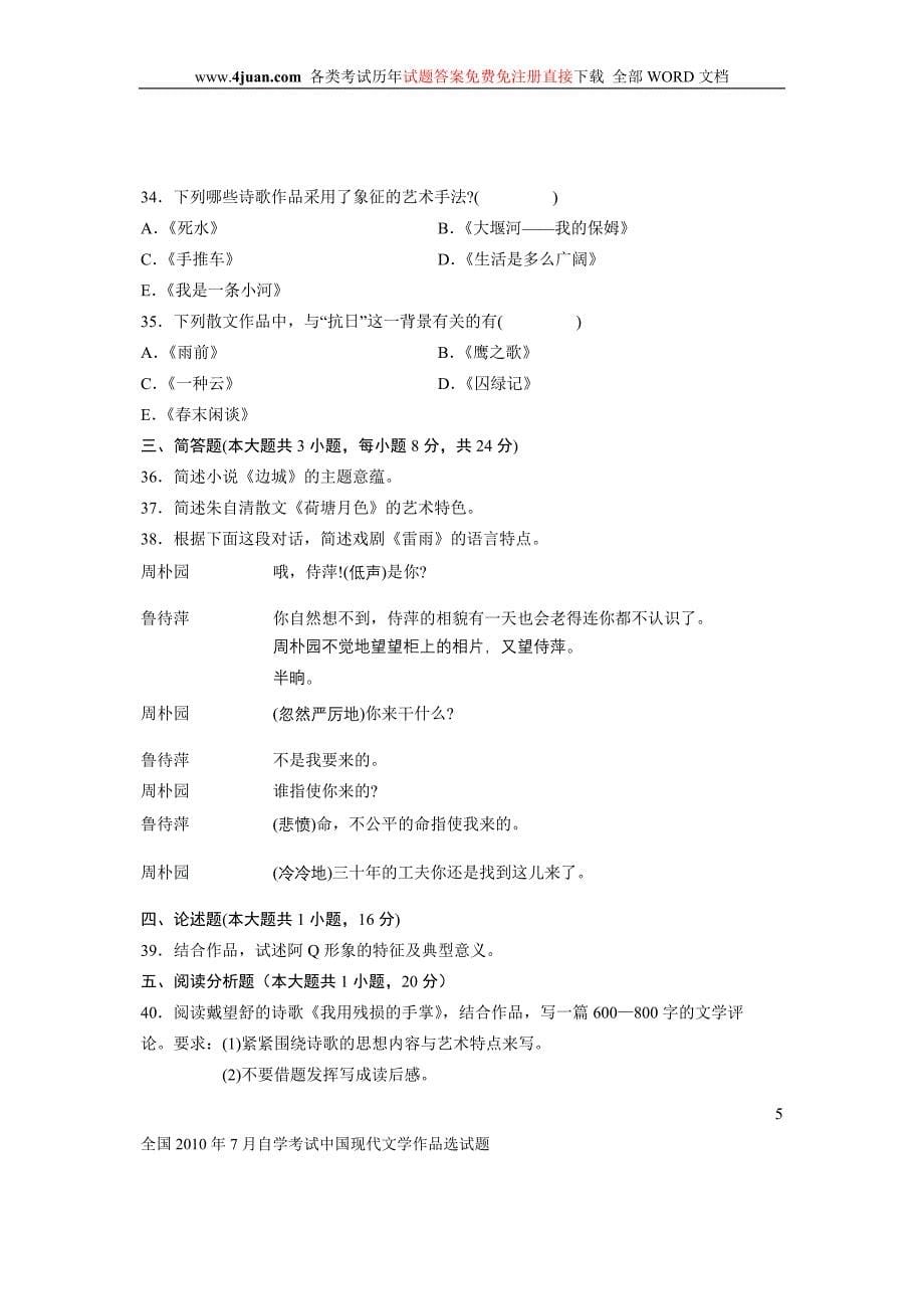 全国2010年7月自学考试中国现代文学作品选试题_第5页