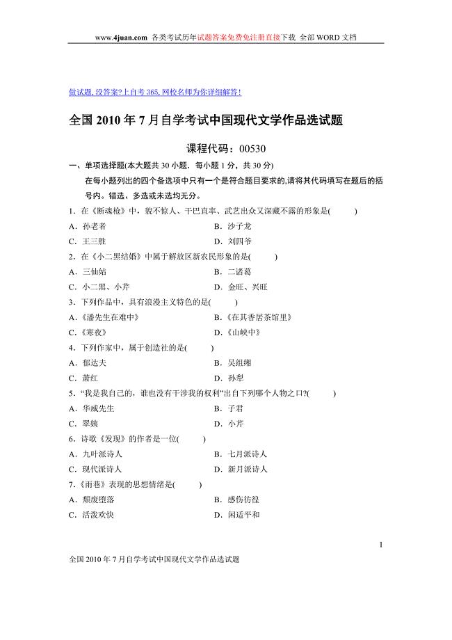 全国2010年7月自学考试中国现代文学作品选试题