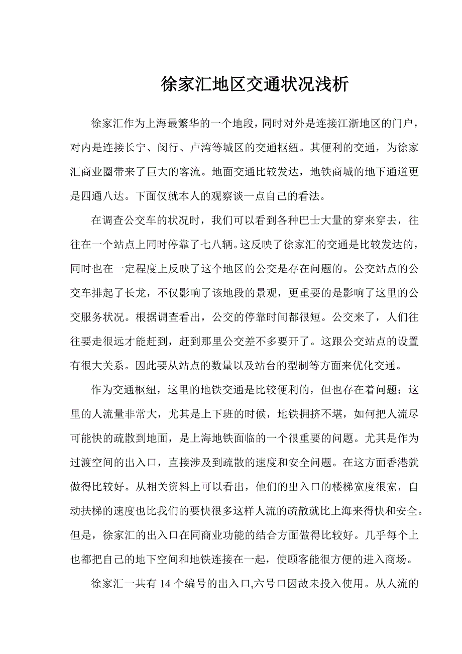 徐家汇地区交通状况浅析_第1页
