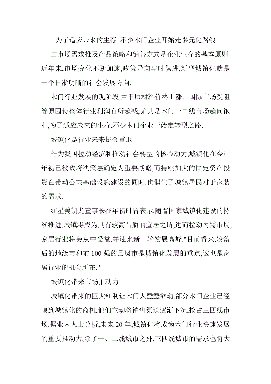 昌龙门业：为了适应未来的生存 不少木门企业开始走多元化路线_第1页