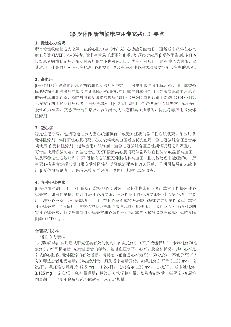 《β受体阻断剂临床应用专家共识》1_第1页