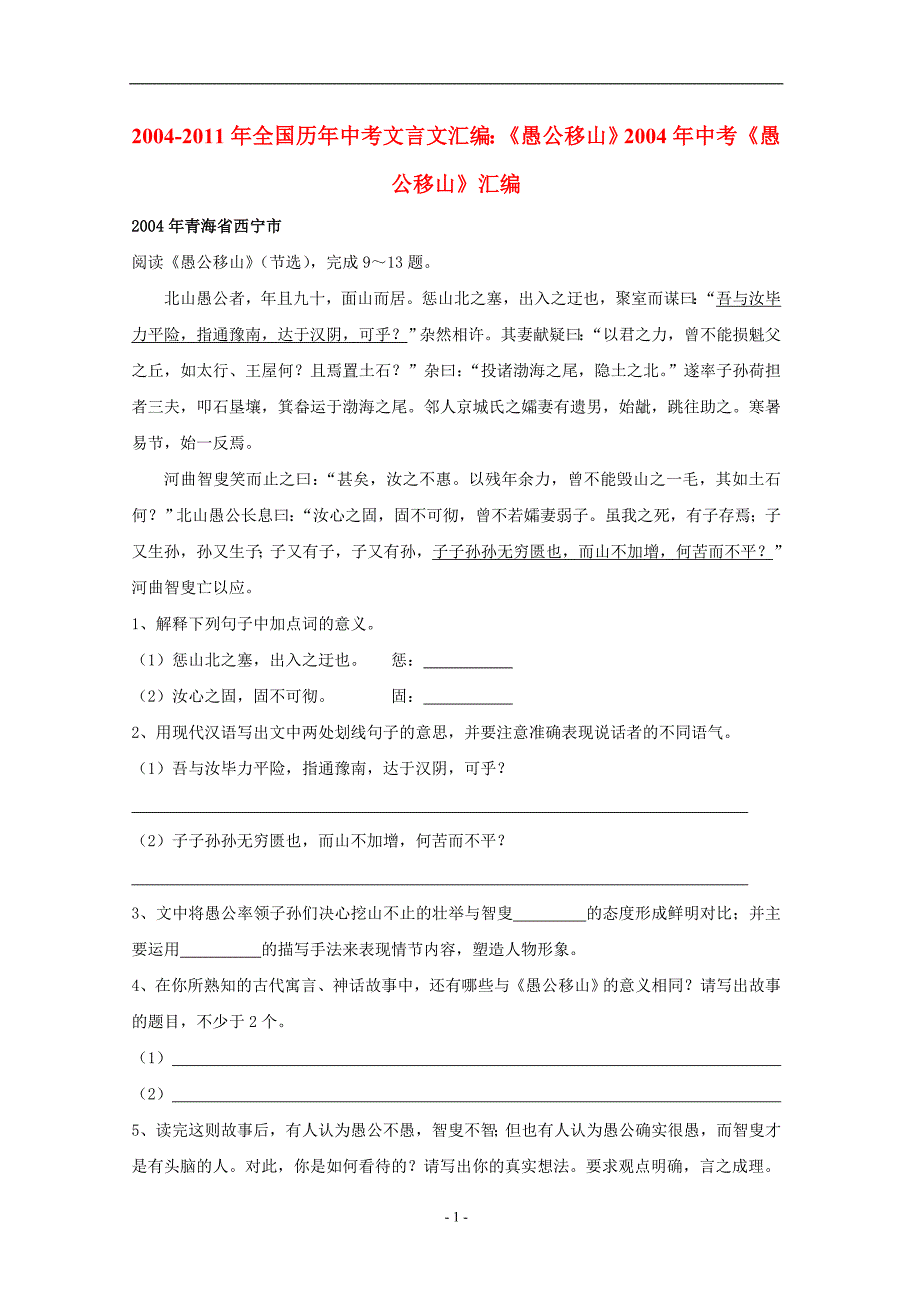 愚公移山2004-2011年中考试题_第1页