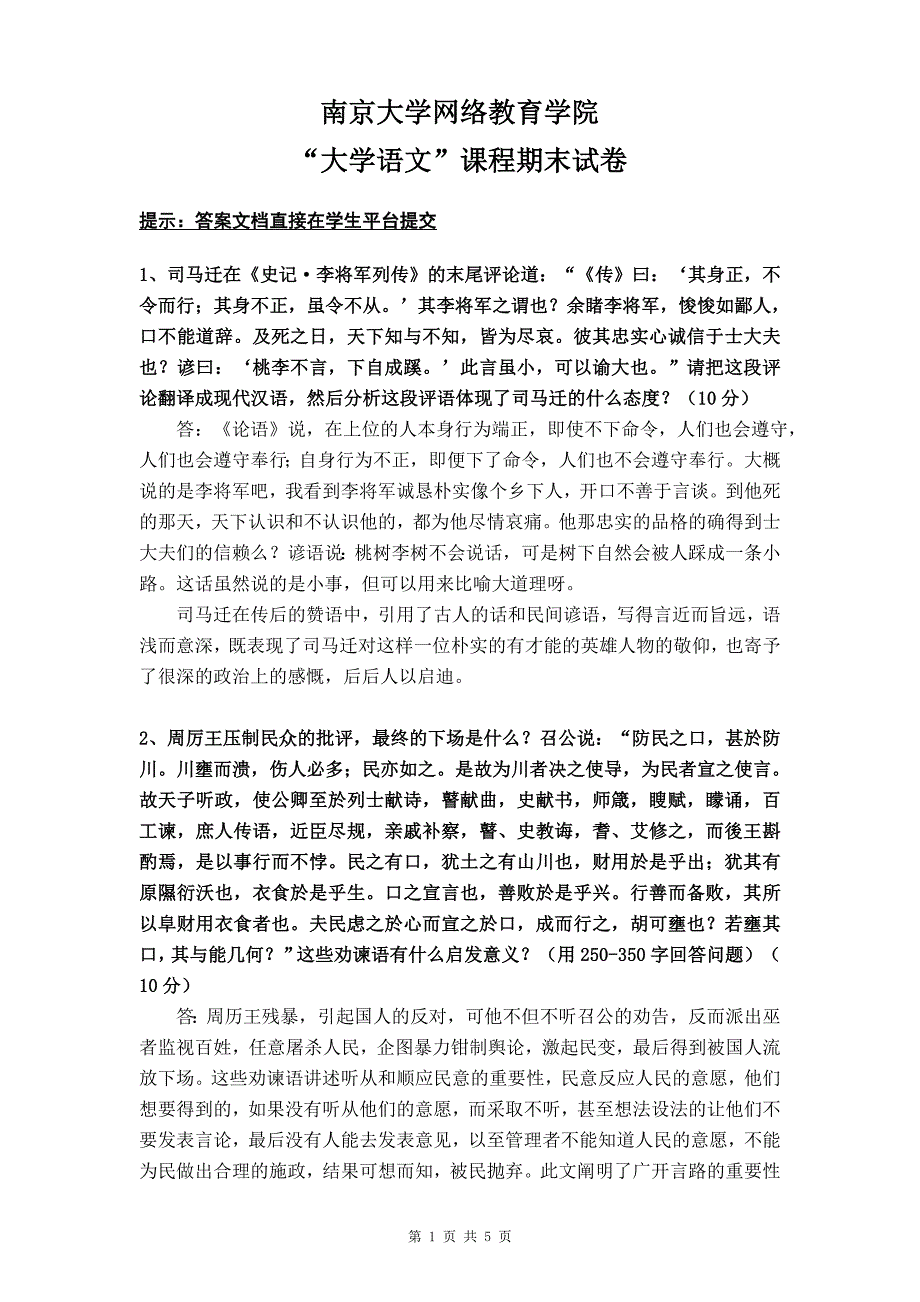 南大大学语文课程期末试卷_第1页