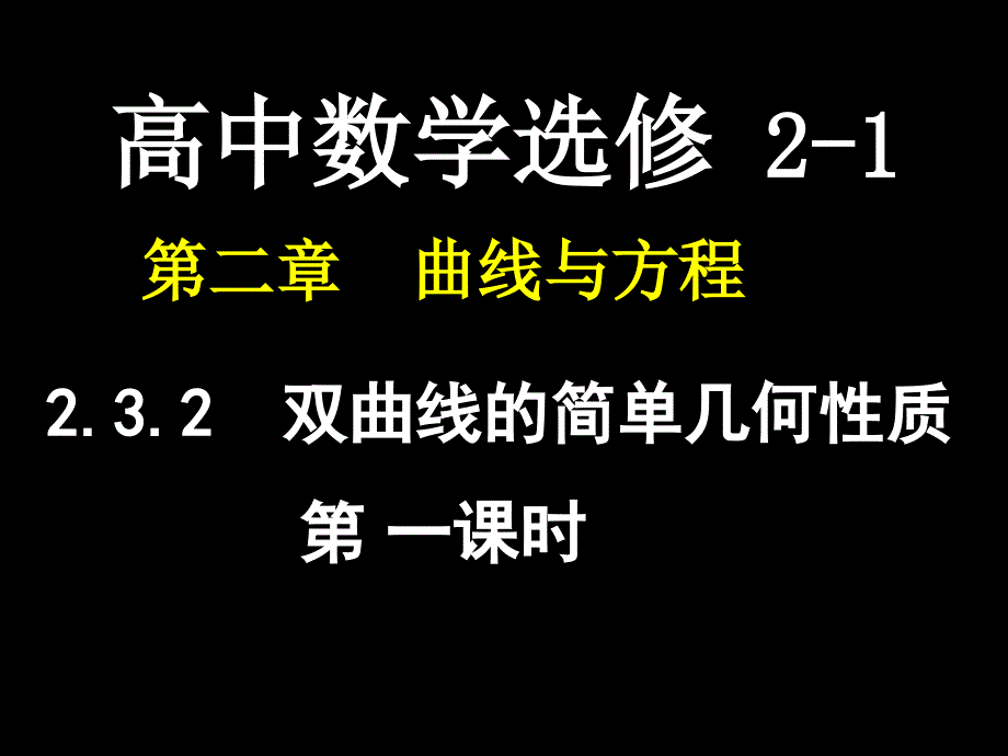 高中数学 双曲线的简单几何性质(1)课件【新】_第1页