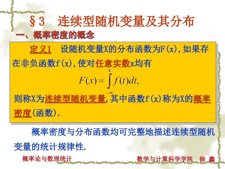 高等数学 连续型 随机变量及其分布【新】_第1页