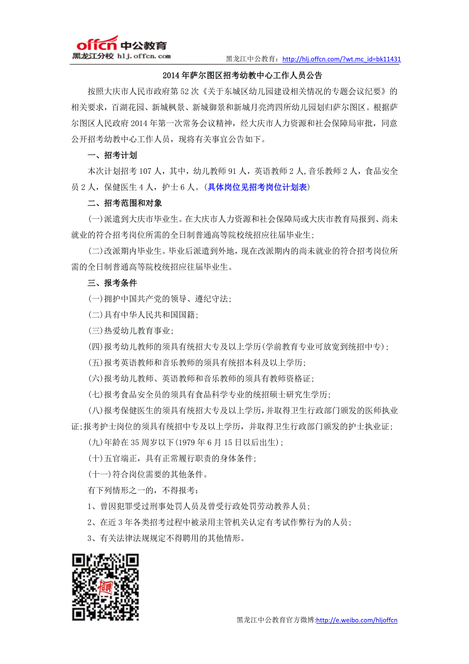 2014黑龙江教师招聘：大庆市萨尔图区幼教中心招聘107人公告_第1页