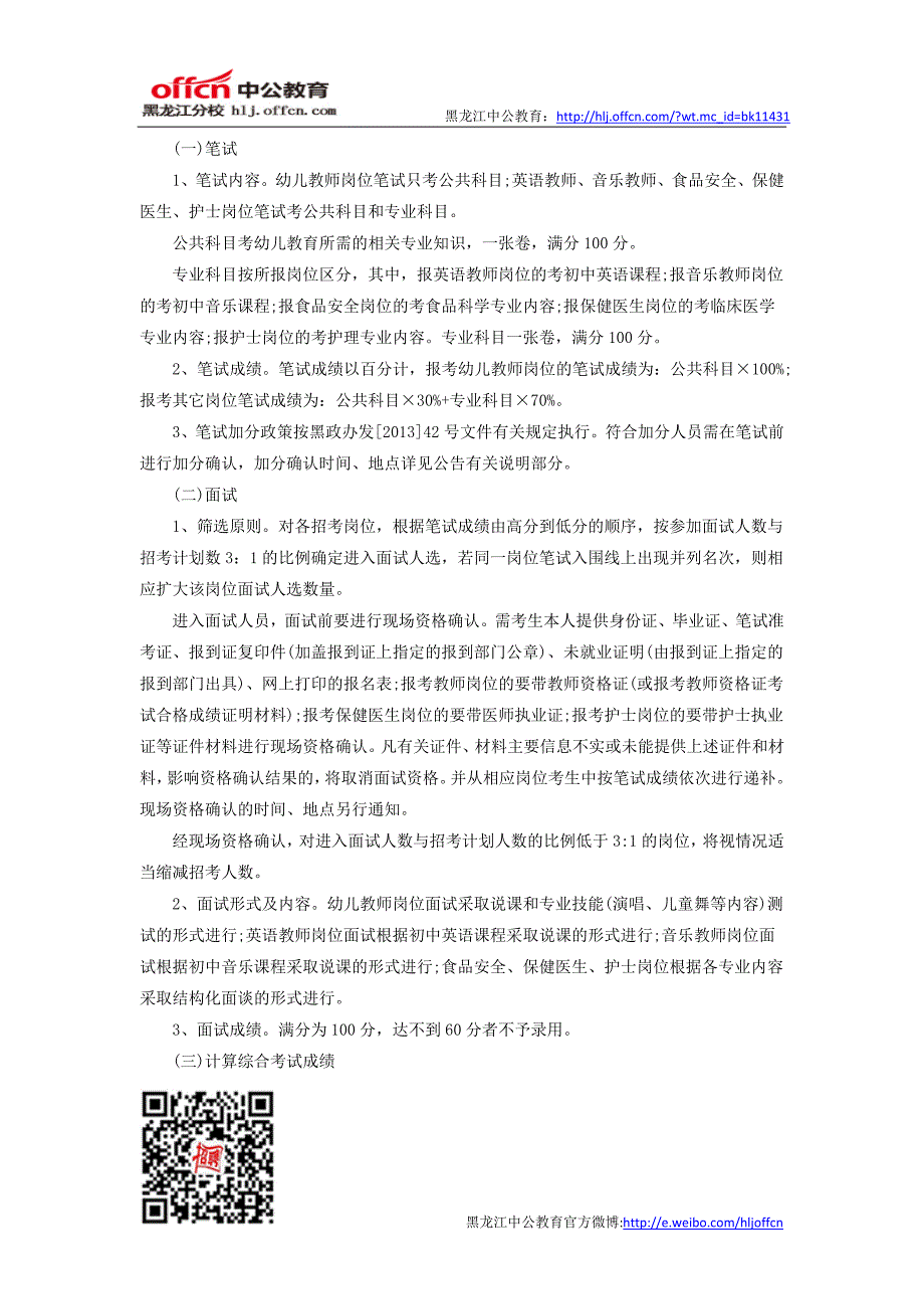 2014黑龙江教师招聘：大庆市萨尔图区幼教中心招聘107人公告_第3页