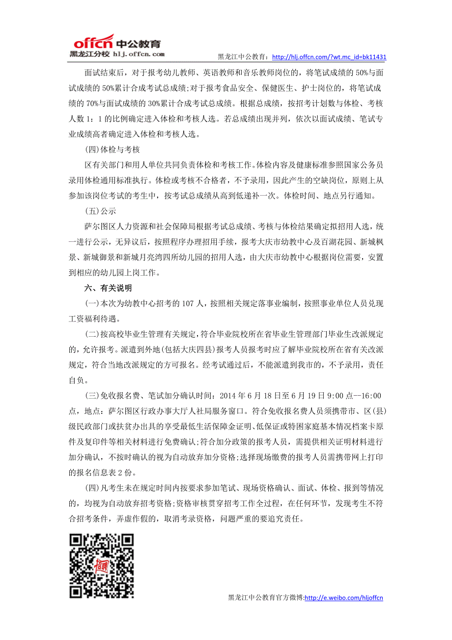 2014黑龙江教师招聘：大庆市萨尔图区幼教中心招聘107人公告_第4页