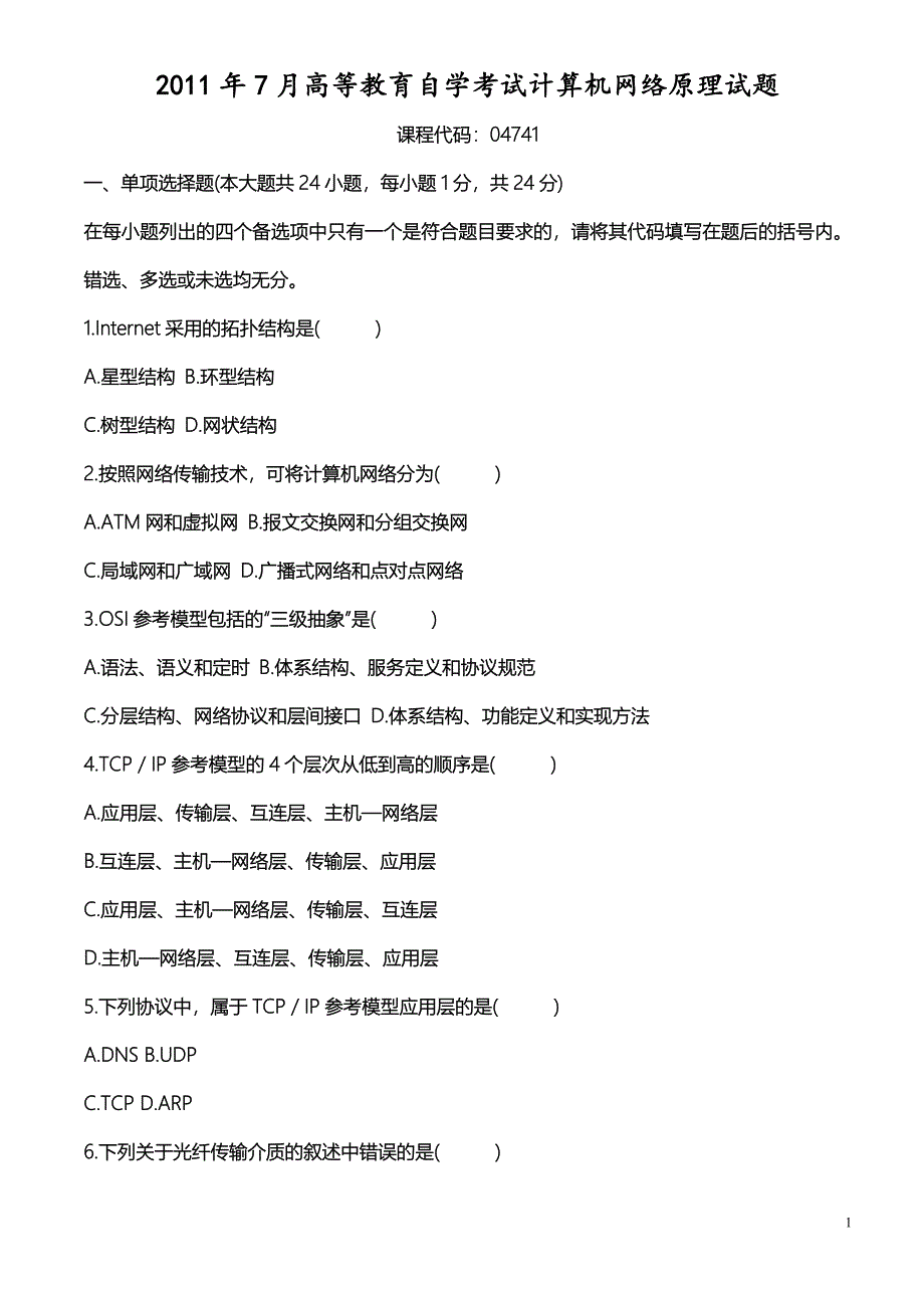 2011年7月高等教育自学考试计算机网络原理试题_第1页