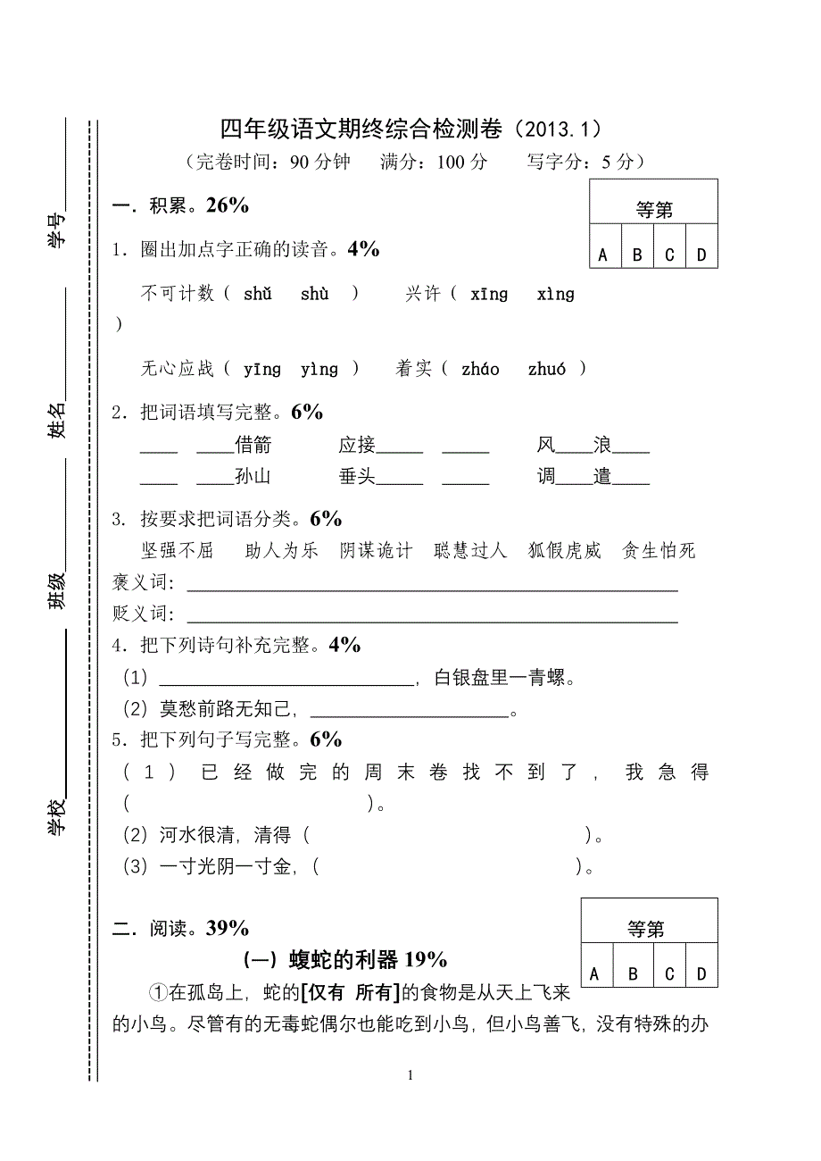 四年级第一学期语文期终综合检测卷_第1页