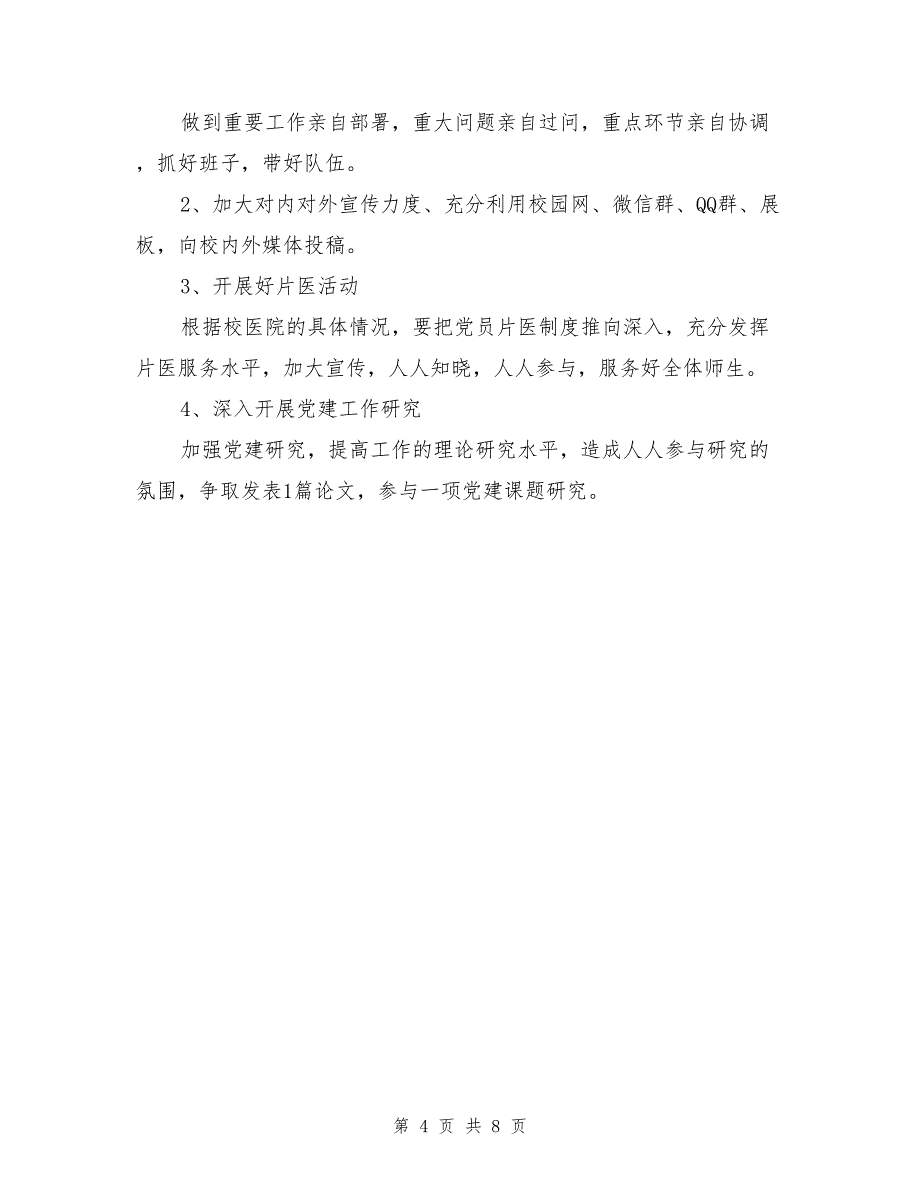 医院领导2017年述职述廉述学报告+学院党委书记述职述廉报告两份合集_第4页