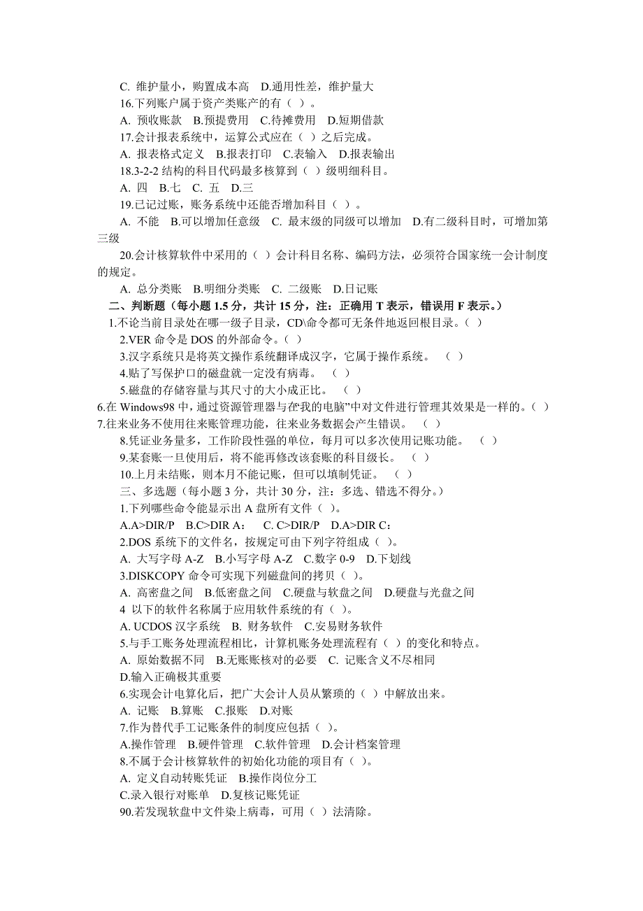 2009年四川省会计从业资格考试《会计电算化》试题及答案_第2页